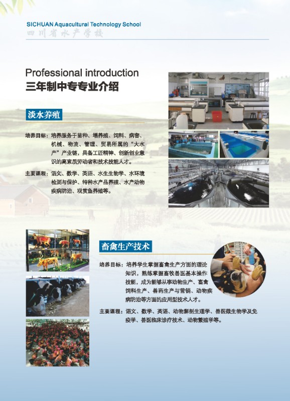 四川省水产学校2023年招生宣传画册（单页）(1)_页面_12.jpg