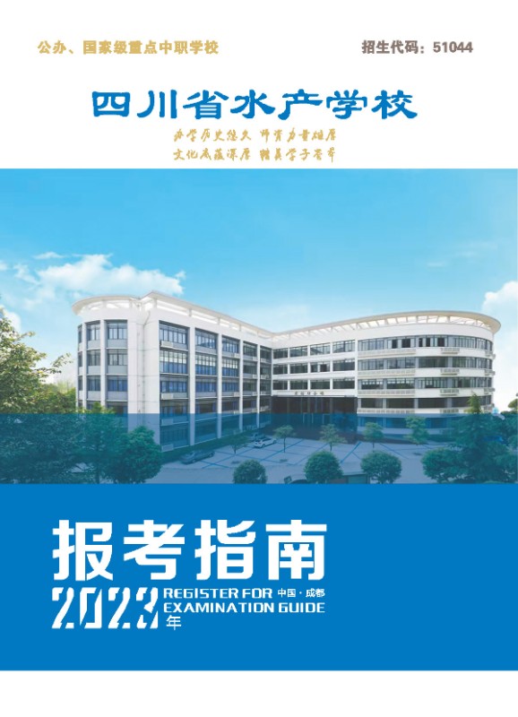 四川省水产学校2023年招生宣传画册（单页）(1)_页面_01.jpg