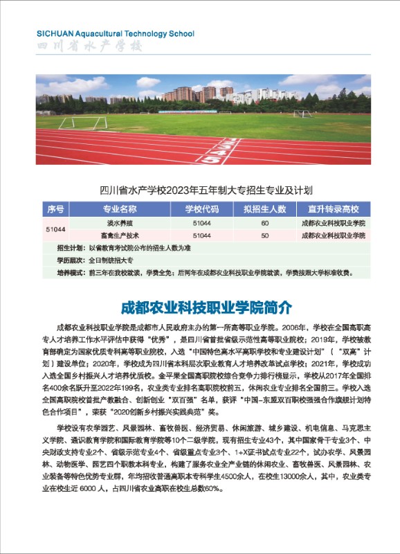 四川省水产学校2023年招生宣传画册（单页）(1)_页面_08.jpg