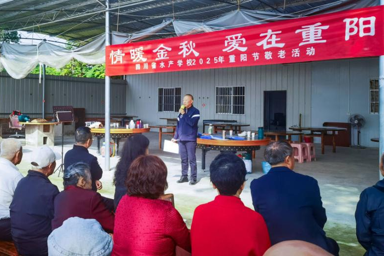 四川省水产学校举办重阳敬老活动
