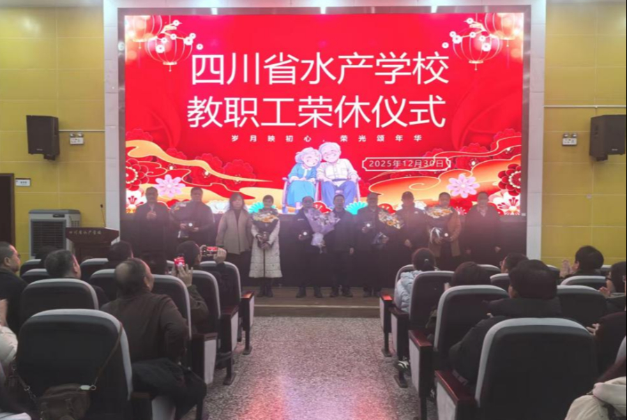 躬耕教坛写春秋 荣光传承映初心 我校首次举办教职工荣休仪式