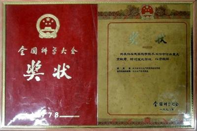 全国科学大会奖（1978年）